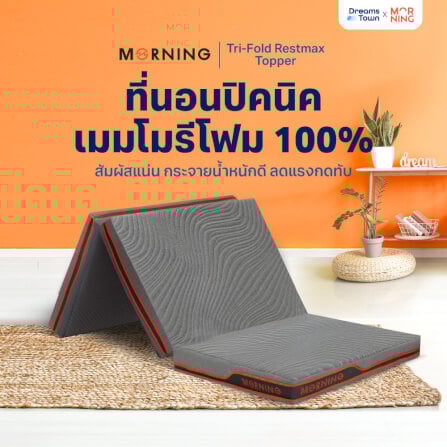 ที่นอนปิกนิก ท็อปเปอร์เมมโมรี่โฟม ผสมคูลลิ่งเจล MORNING TRI-FOLD RESTMAX COOLING TOPPER - Image 10